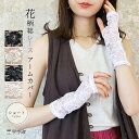 アームカバー 総レース 花柄 レース ショート丈 レディース UVケア 紫外線対策 バラ 薔薇 花 柄 上品 大人 春夏 春用 夏用 UV ホワイト ブラック ...