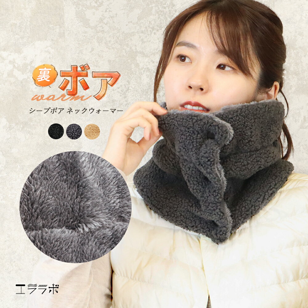 ネックウォーマー ボタン付き シープボア 裏ボア あったか 防寒 ネックカバー マフラー 2WAY 暖かい 冬用 秋冬 保温 寒さ対策 レディース メンズ 無地 ふわふわ 裏起毛 かわいい 通勤 通学 防風 自転車 バイク 小学生 中学生 高校生 *y3-1t