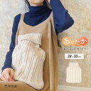 湯たんぽカバー ゆたんぽカバー ニット ケーブル編み ボトル型 カバーのみ 本体なし 冷え対策 防寒対策 安眠グッズ おしゃれ かわいい シンプル あったか 温かい 暖か ケーブルニット アイボリー 洗い替え *y3-1t(4)