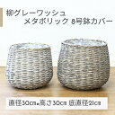 鉢カバー 柳グレーワッシュ メタボリック 8号鉢カバー カルチベーター011678【受け皿プレゼント・送料無料】観葉植物用 自然素材 人気 おすすめ おしゃれ ...