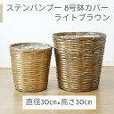 鉢カバー 8号鉢用 ステンバンブー ライトブラウン【受け皿プレゼント・送料無料】自然素材 人気 おすすめ おしゃれ アジアン 手作り かわいい 65-408 オ...