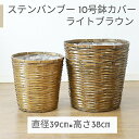 鉢カバー 10号鉢用 ステンバンブー ライトブラウン【受け皿プレゼント・送料無料】自然素材 人気 おすすめ おしゃれ アジアン てづくり かわいい 65-410...