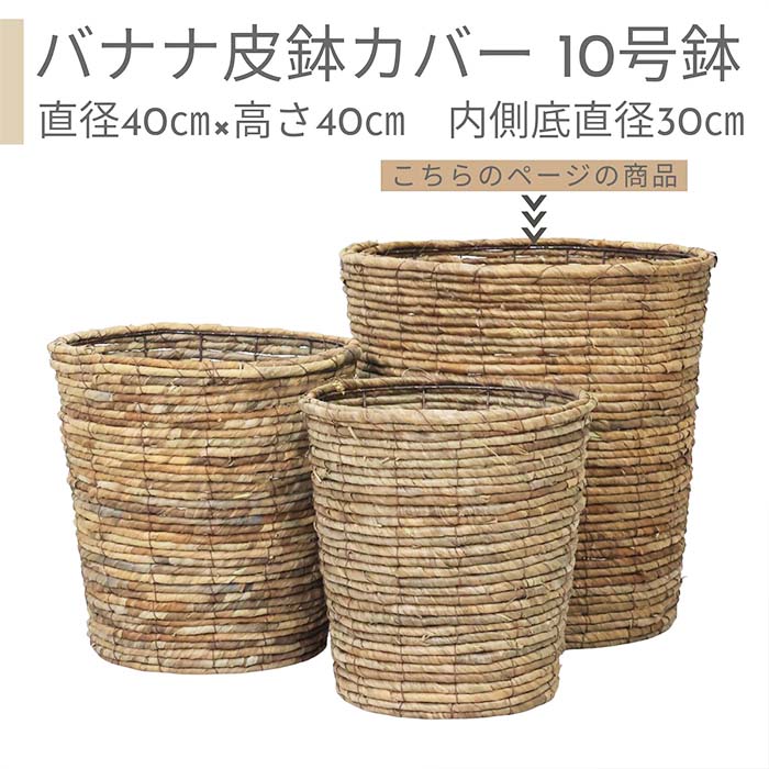 バナナ皮 鉢カバー 10号鉢 大型【受け皿プレゼント・送料無料】 自然素材 人気 おすすめ おしゃれ 鉢 北欧 かわいい 深鉢カバー 019981 編み込み プランターカバー アジアン カルチベーター 室内 雑貨 植物用 ※同サイズ植物購入の場合同梱可能 観葉植物