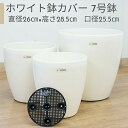 オフホワイトプラスチック 鉢カバー 7号用 ラスターポット265型 管理が簡単 便利な2way お洒落 人気 おすすめ 同梱不可 ※真っ白ではなく優しい色合いのオフホワイト色になります。 観葉植物