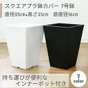 スクエアプラスチック鉢カバー 7号 インナーポット付 おしゃれな鉢カバー 園芸用品 角型 シンプル モダン 白 黒 プランター プランターカバー ※注文時に必ず...