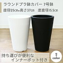 ラウンドプラスチック鉢カバー 7号 インナーポット付き おしゃれな鉢カバー 園芸用品 丸型 シンプル モダン 白 黒 プランター プランターカバー ※注文時に必...
