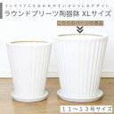 ラウンド プリーツ 陶器鉢 XLサイズ【受け皿付き 鉢底ネット付き】大型 中型 シンプル おしゃれな植木鉢 観葉植物用 白い鉢 縦縞 ストライプ 丸型 陶器 穴...