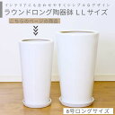 ラウンドロング陶器鉢 LLサイズ 8号ロングサイズ 9号鉢【受け皿付き 鉢底ネット付き】 中型 大型 シンプル おしゃれな植木鉢 観葉植物用 白い鉢 丸型 ラウ...