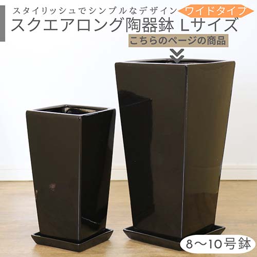 スクエアロング陶器鉢 ワイド Lサイズ ブラック【受け皿付き 鉢底ネット付】中型 大型 シンプル おしゃれな植木鉢 黒い鉢 角型 陶器 穴あり 角鉢 デザイン鉢 8号鉢 9号鉢 10号鉢 ツヤあり 鉢植え 室内鉢 黒鉢 園芸用品 ガーデニング ※同梱不可 観葉植物 厳選