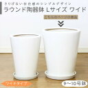 ラウンド陶器鉢 Lサイズ ワイド【受け皿付き 鉢底ネット付き】大型 中型 シンプル おしゃれな植木鉢 観葉植物用 白い鉢 丸型 陶器 穴あり 丸鉢 スタンダード鉢 9号鉢 10号鉢 ツヤあり 室内鉢 白鉢 ホワイト 園芸用品 ガーデニング ※同梱不可 観葉植物
