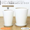 ラウンド陶器鉢 Mサイズ ワイド【受け皿付き 鉢底ネット付】 中型 シンプル おしゃれな植木鉢 観葉植物用 白い鉢 丸型 陶器 穴あり 丸鉢 スタンダード鉢 7号鉢 8号鉢 9号鉢 ツヤあり 室内鉢 白鉢 ホワイト 園芸用品 ガーデニング ※同梱不可 観葉植物