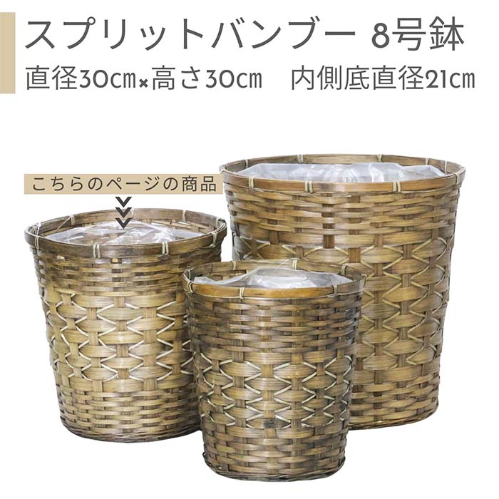 鉢カバー 8号鉢 スプリットバンブー 【受け皿プレゼント・送料無料】竹 観葉植物用 自然素材 人気 おすすめ おしゃれ アジアン てづくり かわいい 室内 植物...