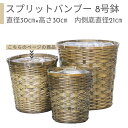 鉢カバー 8号鉢 スプリットバンブー 【受け皿プレゼント・送料無料】竹 観葉植物用 自然素材 人気 おすすめ おしゃれ アジアン てづくり かわいい 室内 植物 8号 植物用 ※同サイズ植物購入の場合同梱可能 夏ギフト 厳選