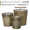 鉢カバー 10号鉢 スプリットバンブー【受け皿プレゼント・送料無料】竹 観葉植物用 自然素材 人気 おすすめ おしゃれ アジアン てづくり かわいい 室内 植物...