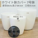 プラスチック 鉢カバー 7号用 オフホワイト ラスターポット265型 管理が簡単 便利な2way お洒落 人気 おすすめ 同梱不可 ※真っ白ではなく優しい色合い...