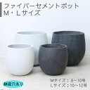 植木鉢 ファイバーセメントポット マットカラー ブラック系 ホワイト系【Mサイズ 8号~10号鉢】【 Lサイズ 10号~12号鉢】ラウンド 丸鉢 中型 大型 鉢カバー 穴あり 観葉植物用 椀型 多肉用 アンティーク おしゃれな植木鉢 デザイン鉢 単品 丈夫な鉢 玄関鉢 ※同梱不可