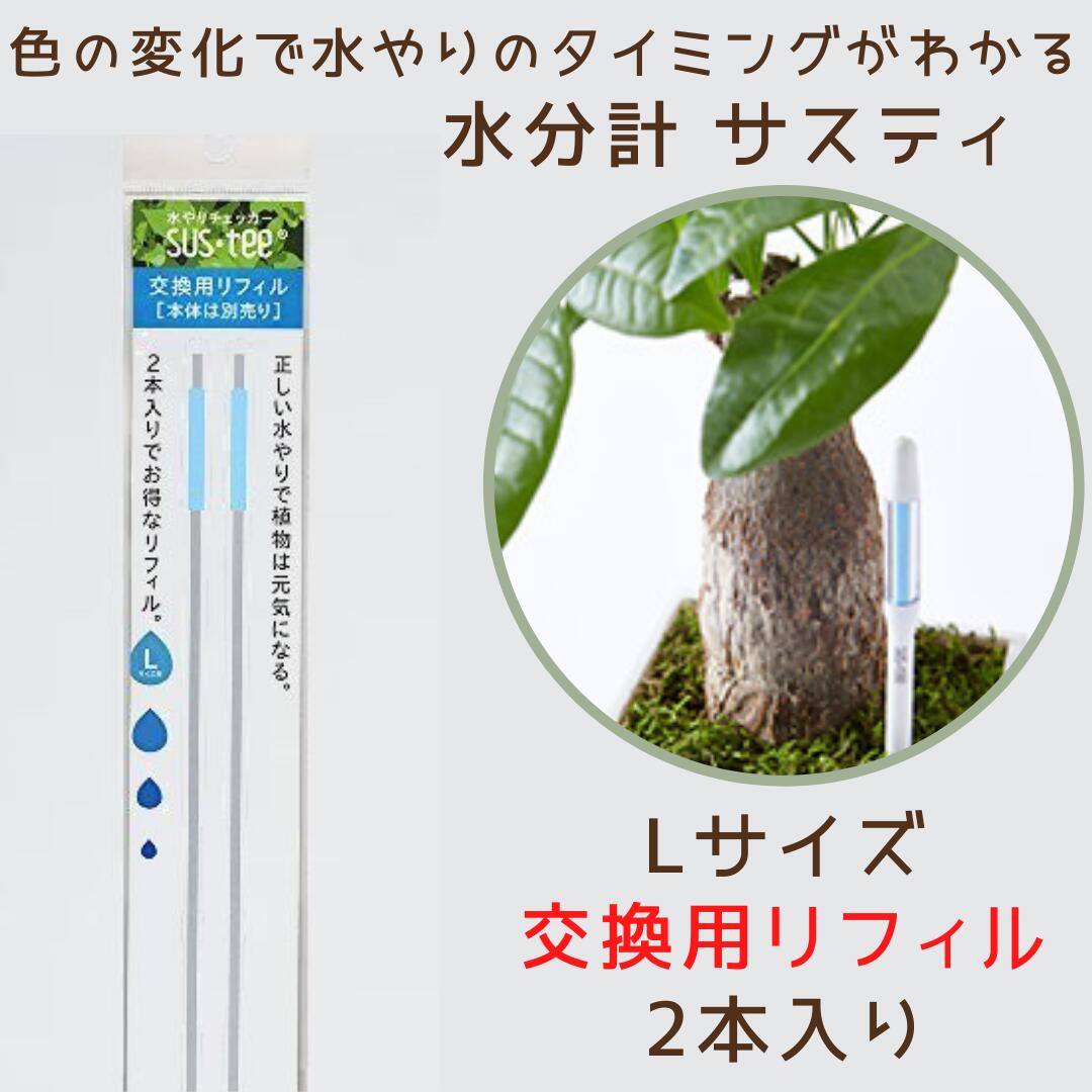 サスティー 交換用リフィル Lサイズ 取り換え用の芯【本体別売】SUSTEE 水やりチェッカー キャビノチェ C-0016【ネコポス 日時指定不可 同梱可 荷物追跡サービスあり】 観葉植物