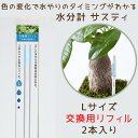 サスティー 交換用リフィル Lサイズ 取り換え用の芯【本体別売】SUSTEE 水やりチェッカー キャビノチェ C-0016【ネコポス 日時指定不可 同梱可 荷物追跡サービスあり】 観葉植物