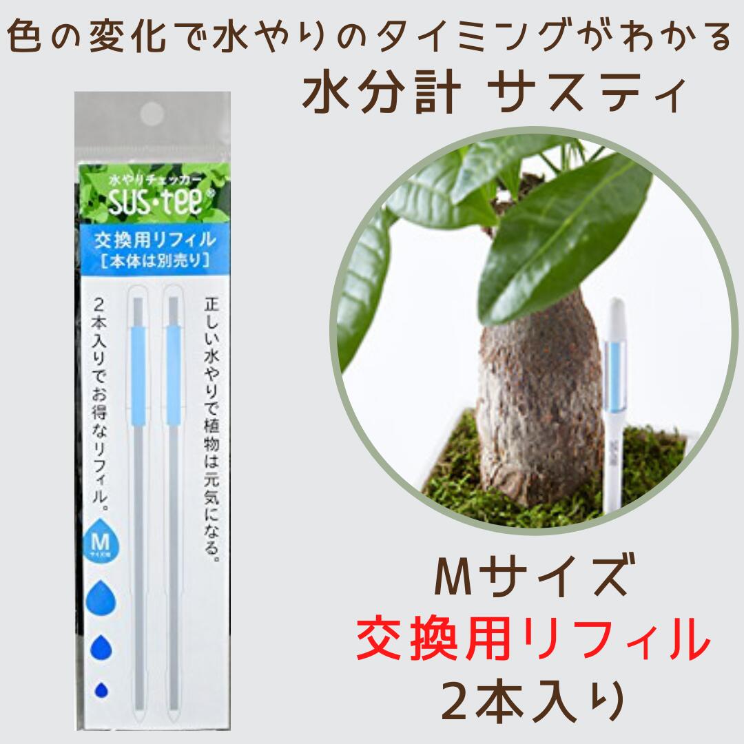 サスティー 交換用リフィル Mサイズ 取り換え用の芯【本体別売】SUSTEE 水やりチェッカー キャビノチェ C-0015【ネコポス 日時指定不可 同梱可 荷物追跡サービスあり】 観葉植物