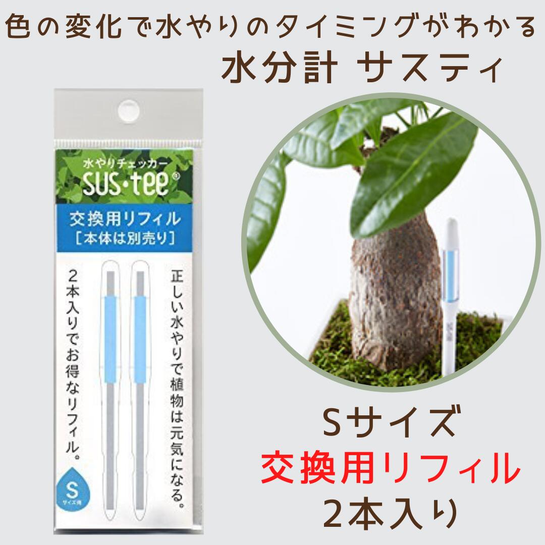 サスティー 交換用リフィル Sサイズ 取り換え用の芯【本体別売】SUSTEE 水やりチェッカー キャビノチェ C-0014【ネコポス 日時指定不可 同梱可 荷物追跡サービスあり】 観葉植物