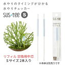 サスティー用 交換リフィル 中芯 Sサイズ対応 2本入り 取り換え用の芯【本体別売】水やりのタイミングわかる 植物 水やり 簡単 キャビノチェ SUSTEE 水...