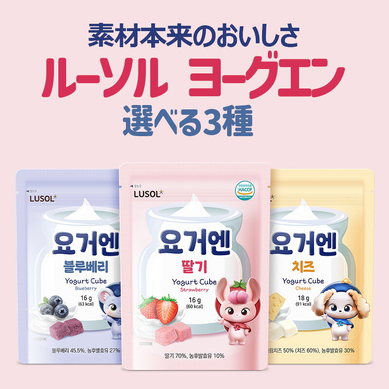 LUSOL(ルーソル) ヨーグエン ヨーグルトキューブ お菓子 おやつ フリーズドライ ヨーグルト 発酵乳