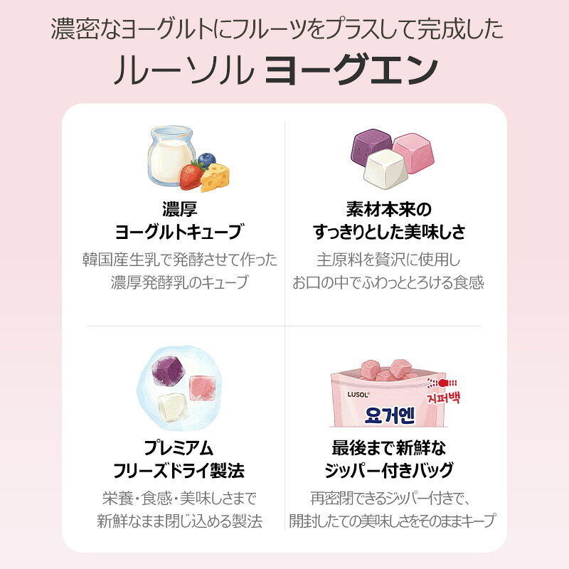 エルコース(Ercohs)のLUSOL(ルーソル) ヨーグエン ヨーグルトキューブ お菓子 おやつ フリーズドライ ヨーグルト 発酵乳｜アングル2