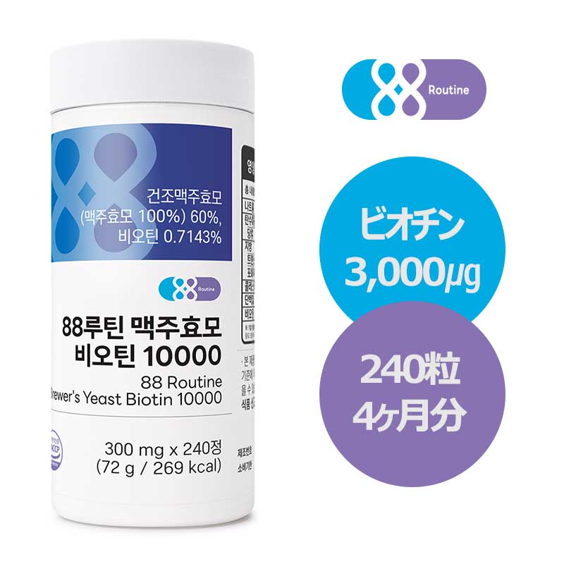 商品詳細 名称 88ROUTINE(88ルーティン) ビール酵母ビオチン メーカー名 (株)ウェルレスト 輸入者名 本商品は個人輸入商品のため、購入者の方が輸入者となります。 生産国 韓国 原材料名 乾燥ビール酵母（リトアニア産）、精製ブドウ糖、マルトデキストリン、ヒドロキシプロピルメチルセルロース、二酸化ケイ素、ステアリン酸、ビオチン、ステアリン酸マグネシウム、リモシラクトバチルス・ファーメンタムKBL375熱処理乾燥混合物{トウモロコシデンプン（外国産：ロシア、ハンガリー、セルビアなど）}、（一部に大豆を含む） 内容量 300mg × 240粒（72g） 賞味期限 生産日から24か月 保存方法 ※ 直射日光および高温多湿の場所を避け、常温で保存してください。 ※ 乳幼児や小児の手の届かない場所に保管してください。