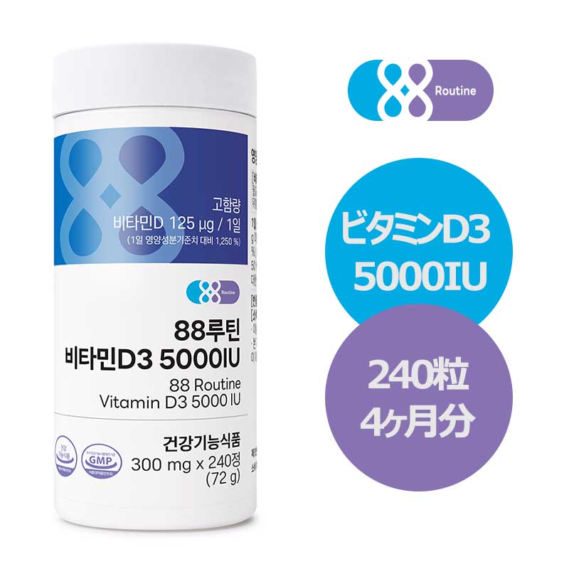 商品詳細 名称 88ROUTINE(88ルーティン) ビタミンD3 5000IU メーカー名 (株)ウェルレスト 輸入者名 本商品は個人輸入商品のため、購入者の方が輸入者となります。 生産国 韓国 原材料名 ビタミンD混合製剤（ビタミンD3、アラビアガム、スクロース、トウモロコシデンプン、中鎖脂肪酸油、二酸化ケイ素、ビタミンE）、精製ブドウ糖、マルトデキストリン、結晶セルロース、二酸化ケイ素、ステアリン酸マグネシウム、その他加工品（リモシラクトバチルス・ファーメンタムKBL375熱処理乾燥混合物）、（一部に大豆を含む） 内容量 300mg*240粒(120g) 賞味期限 生産日から24か月 保存方法 常温保管(直射日光を避け、涼しい場所に保管し、開封後はなるべく早くお召し上がりください。) 注意事項 1) 高カルシウム血症の方、または医薬品を服用中の方は、専門医にご相談ください。 2) 異常が現れた場合は摂取を中止し、専門医にご相談ください。 3) 特異体質やアレルギー体質の方は、原材料をご確認の上お召し上がりください。 4) 容器内に同梱されているシリカゲル（乾燥剤）は絶対に召し上がらないでください。 ※ 本品はアレルギーを引き起こす可能性のある卵類（家禽類）、そば、落花生、小麦、サバ、カニ、エビ、豚肉、モモ、トマト、亜硫酸類、クルミ、鶏肉、牛肉、イカ、貝類（カキ、アワビ、ムール貝を含む）、松の実を使用した製品と同じ製造施設で製造しています。 ※ 本製品は疾病の予防および治療のための医薬品ではなく、健康機能食品です。 ・通関時に関税・輸入消費税が課税される可能性があります。課税額はご注文時には確定しておらず、通関時に確定しますので、商品の受け取り時に着払いでお支払いください。 詳細はこちらご確認下さい。 ＊色がある場合、モニターの発色の具合によって実際のものと色が異なる場合がある。