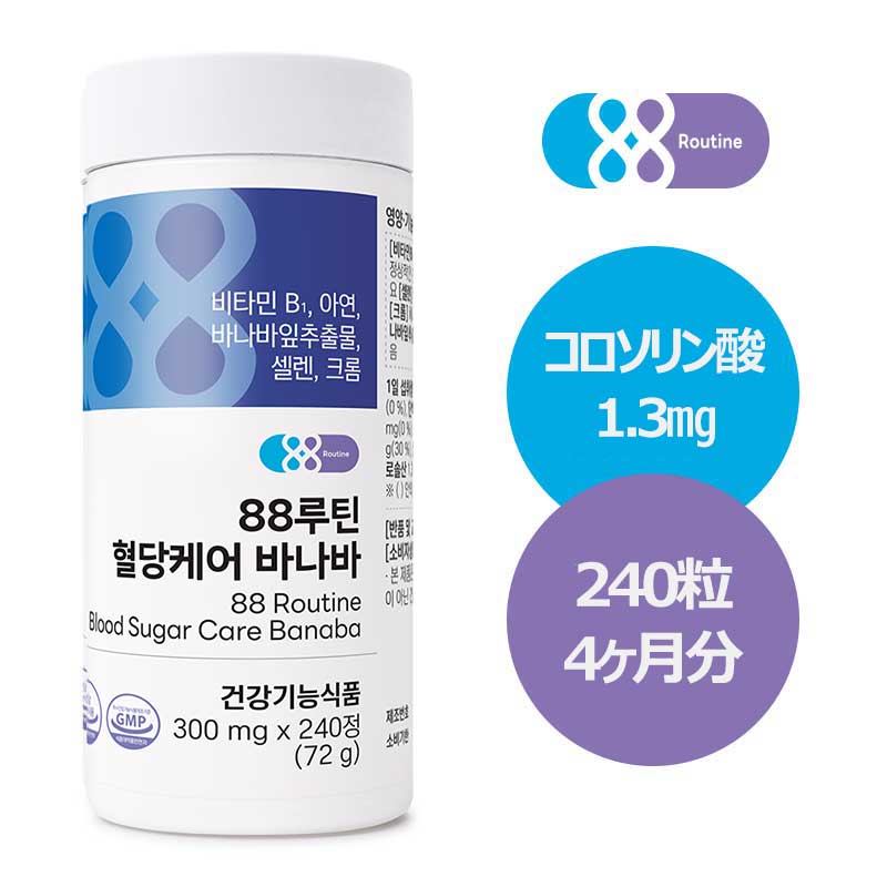 商品詳細 名称 88ROUTINE(88ルーティン) バナバ メーカー名 (株)ウェルレスト 輸入者名 本商品は個人輸入商品のため、購入者の方が輸入者となります。 生産国 韓国 原材料名 バナバ葉抽出物（インド産）、酸化亜鉛、クロム含有乾燥酵母（エストニア産）、亜セレン酸ナトリウム混合製剤（亜セレン酸ナトリウム、第二リン酸カルシウム）、ビタミンB1塩酸塩、精製ブドウ糖、マルトデキストリン、カルボキシメチルセルロースカルシウム、二酸化ケイ素、ステアリン酸マグネシウム、リモシラクトバチルス・ファーメンタムKBL375熱処理乾燥混合物{トウモロコシデンプン（外国産：ロシア、ハンガリー、セルビアなど）}、（一部に大豆を含む） 内容量 300mg*240粒(72g) 賞味期限 生産日から24か月 保存方法 常温保管(直射日光を避け、涼しい場所に保管し、開封後はなるべく早くお召し上がりください。) 注意事項 1) 異常が現れた場合は摂取を中止し、専門医にご相談ください。 2) 糖尿病をお持ちの方は、摂取前に専門医にご相談ください。 3) お子様、妊産婦および授乳中の方は摂取をお控えください。 4) 特異体質やアレルギー体質の方は、原材料をご確認の上お召し上がりください。 5) 容器内に同梱されているシリカゲル（乾燥剤）は絶対に召し上がらないでください。 ※ 本品はアレルギーを引き起こす可能性のある卵類（家禽類）、乳成分、そば、落花生、小麦、サバ、カニ、エビ、豚肉、モモ、トマト、亜硫酸類、クルミ、鶏肉、牛肉、イカ、貝類（カキ、アワビ、ムール貝を含む）、松の実を使用した製品と同じ製造施設で製造しています。 ※ 本製品は疾病の予防および治療のための医薬品ではなく、健康機能食品です。 ・通関時に関税・輸入消費税が課税される可能性があります。課税額はご注文時には確定しておらず、通関時に確定しますので、商品の受け取り時に着払いでお支払いください。 詳細はこちらご確認下さい。 ＊色がある場合、モニターの発色の具合によって実際のものと色が異なる場合がある。