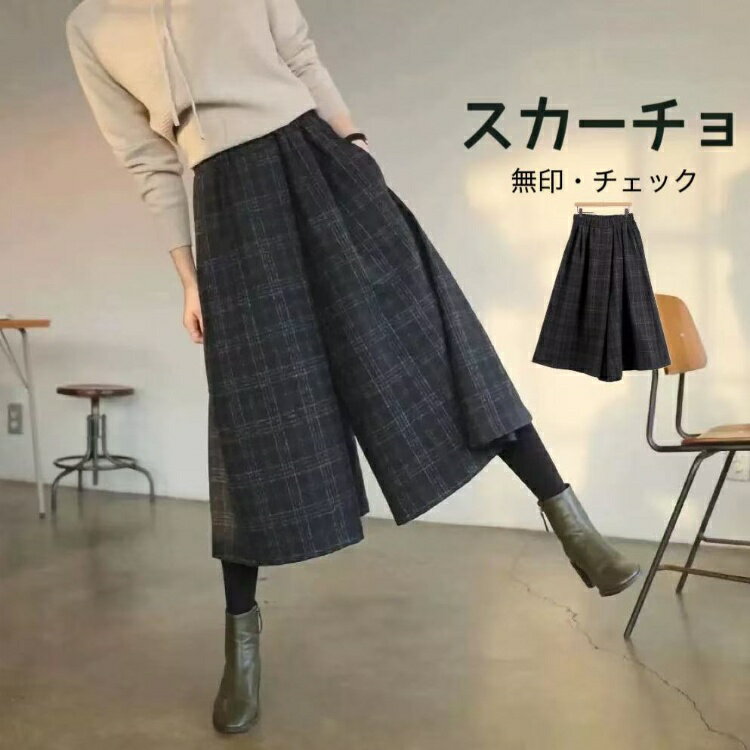 Rakuten - ガウチョパンツ ワイドパンツ ゴムウエスト スカンツ おしゃれ 秋冬 ロングパンツ 無地 チェック柄 レディース ボトムス 体型カバー ハイウエスト 着痩せ ロング丈 パンツ ゆったり 美脚 可愛い 上品 ポケット付き 日常デート コーデやすい