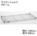 ホームエレクター Home erecta 間口1500mm×奥行600mmワイヤーシェルフ：クローム H2460C1 【全品送料無料】エレクターテーパードスリーブ（ブラック）4組付き