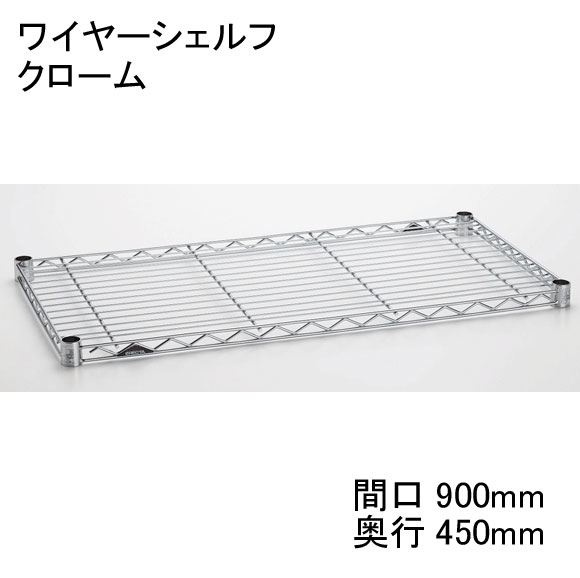 ホームエレクター Home erecta 間口900mm×奥行450mmワイヤーシェルフ：クローム　H1836C1エレクターテーパードスリーブ（ブラック）4組付き