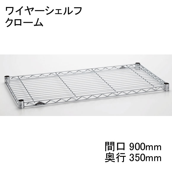 【数量限定（廃盤につき在庫限り）】ホームエレクター Home erecta 間口900mm×奥行350mmワイヤーシェルフ：クローム　H1436C1【全品送料無料】エレクターテーパードスリーブ（ブラック）4組付き