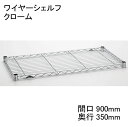 ホームエレクター Home erecta 間口900mm×奥行350mmワイヤーシェルフ：クローム　H1436C1エレクターテーパードスリーブ（ブラック）4組付き