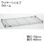 ホームエレクター Home erecta 間口750mm×奥行450mmワイヤーシェルフ：クローム　H1830C1【全品送料無料】エレクターテーパードスリーブ（ブラック）4組付き