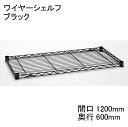 ホームエレクター Home erecta 間口1200mm×奥行600mmワイヤーシェルフ：ブラック　H2448B1【全品送料無料】エレクタースケルトンテーパ（クリア）4組付き