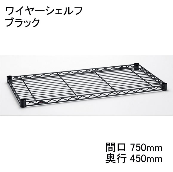 ホームエレクター Home erecta 間口750mm×奥行450mmワイヤーシェルフ：ブラック　H1830B1【全品送料無料】エレクタースケルトンテーパ（クリア）4組付き