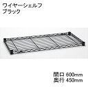 ホームエレクター Home erecta 間口600mm×奥行450mmワイヤーシェルフ：ブラック　H1824B1【全品送料無料】エレクタースケルトンテーパ（クリア）4組付き