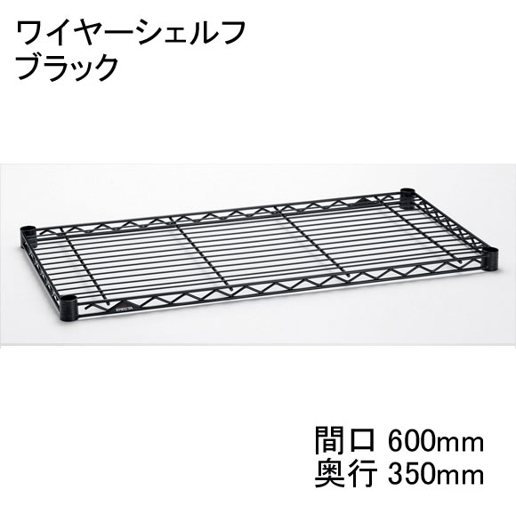 ホームエレクター Home erecta 間口600mm×奥行350mmワイヤーシェルフ：ブラック　H1424B1【全品送料無料】エレクタースケルトンテーパ（クリア）4組付き