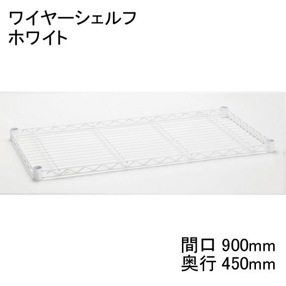 【数量限定（廃盤につき在庫限り）】ホームエレクター Home erecta 間口900mm×奥行450mmワイヤーシェルフ：ホワイト　H1836W1【全品送料無料】エレクタースケルトンテーパ（クリア）4組付き