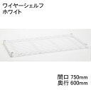 ホームエレクター Home erecta 間口750mm×奥行600mmワイヤーシェルフ：ホワイト　H2430W1エレクタースケルトンテーパ（クリア）4組付き