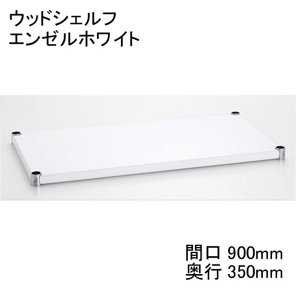 ホームエレクター Home erecta 間口900mm×奥行350mmウッドシェルフ：エンゼルホワイト H1436WH1 【全品送料無料】エレクターテーパードスリーブ（ブラック）4組付き