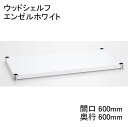 ホームエレクター Home erecta 間口600mm×奥行600mmウッドシェルフ：エンゼルホワイト H2424WH1 エレクターテーパードスリーブ（ブラック）4組付き