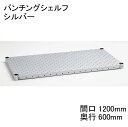 ホームエレクター Home erecta 間口1200mm×奥行600mmパンチングシェルフ　カラー：シルバー　H2448PS1　エレクターテーパードスリーブ（ブラック）4組付き