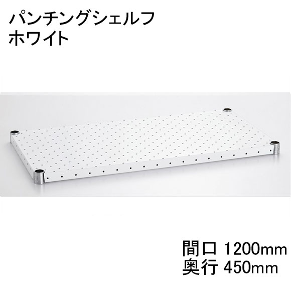 ホームエレクター Home erecta 間口1200mm×奥行450mmパンチングシェルフ　カラー：ホワイト　H1848PW1　【全品送料無料】エレクタースケルトンテーパ（クリア）4組付き