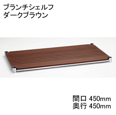 ホームエレクター Home erecta 間口450mm×奥行450mmブランチシェルフ：ダークブラウン H1818BB1 【全品送料無料】エレクター