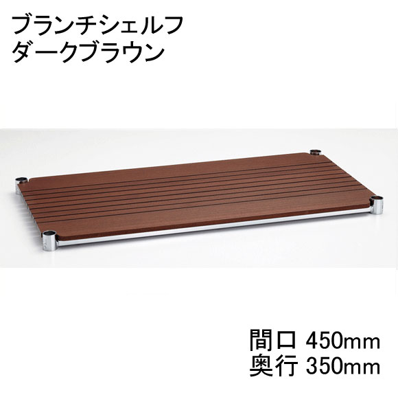 ホームエレクター Home erecta 間口450mm×奥行350mmブランチシェルフ：ダークブラウン H1418BB1 【全品送料無料】エレクター