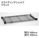 ホームエレクター Home erecta 奥行450mm×間口600mmスライディングシェルフ：ブラック HSL1824B エレクタースケルトンテーパ（クリア）4組付き