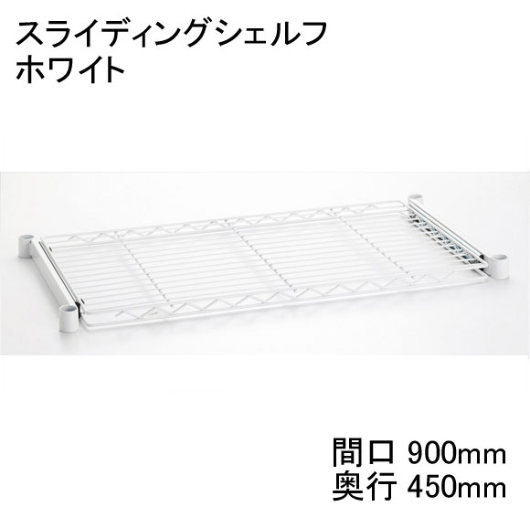 【数量限定（廃盤につき在庫限り）】ホームエレクター Home erecta 奥行450mm×間口900mmスライディングシェルフ：ホワイト HSL1836W 【全品送料無料】エレクタースケルトンテーパ（クリア）4組付き